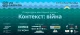 Зустріч "Контекст: війна" в межах Форуму Via Carpatia 2024 у Києві