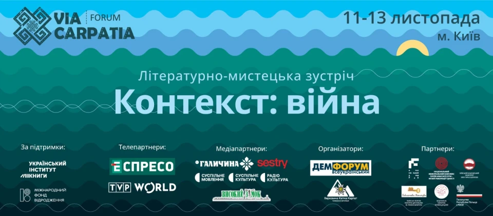 Зустріч "Контекст: війна" в межах Форуму Via Carpatia 2024 у Києві