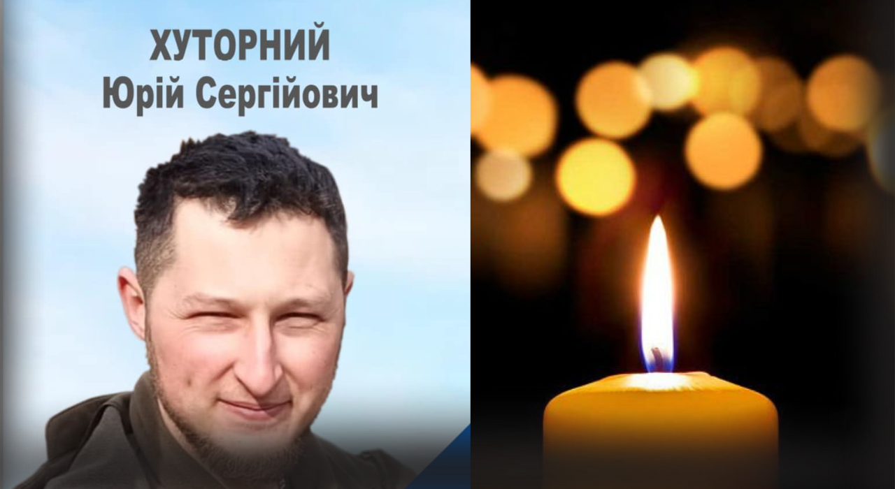 Юрій Хуторний