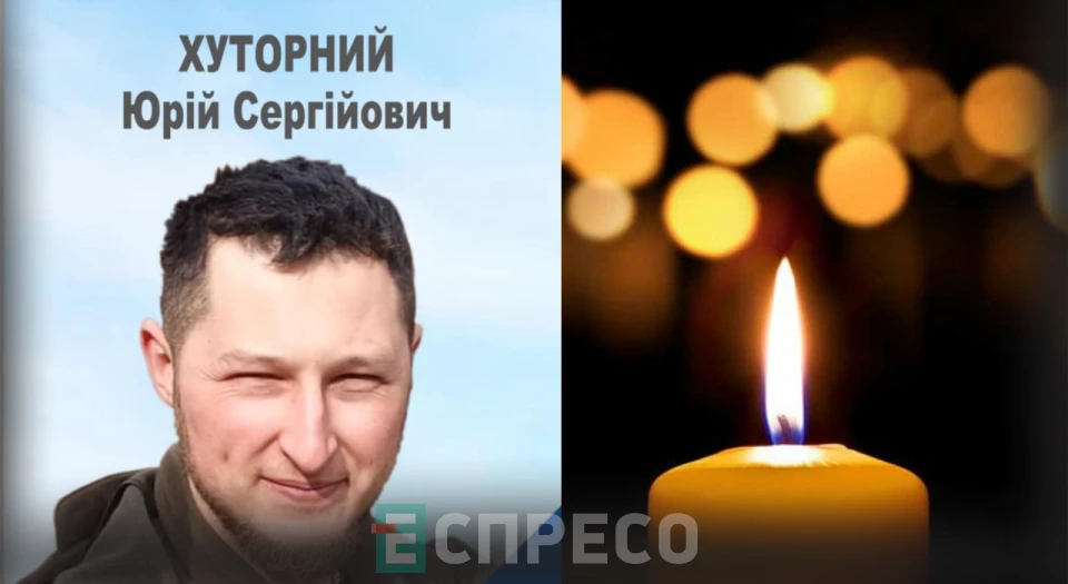 Юрій Хуторний