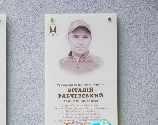 меморіальна таблиця Віталію Рабчевському