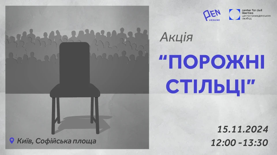 Акція Порожні стільці на підтримку ув’язнених, полонених та зниклих безвісти журналістів та митців