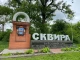 Сквира