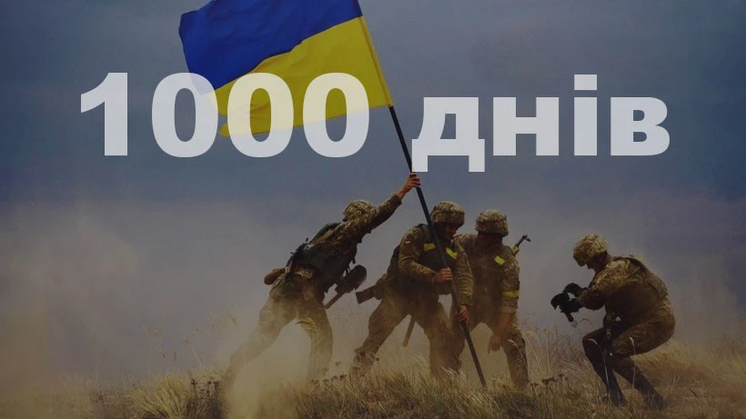 1000 днів війни