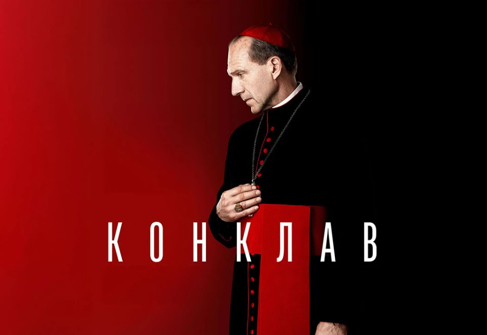 фільм Конклав
