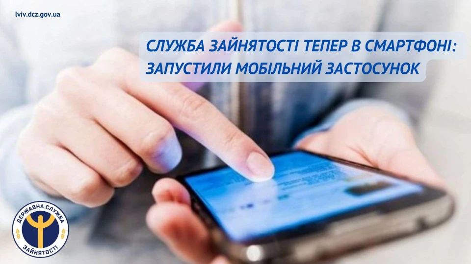 додаток служби зайнятості
