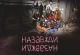 «Назавжди-назавжди» — українсько-нідерландський драматичний фільм