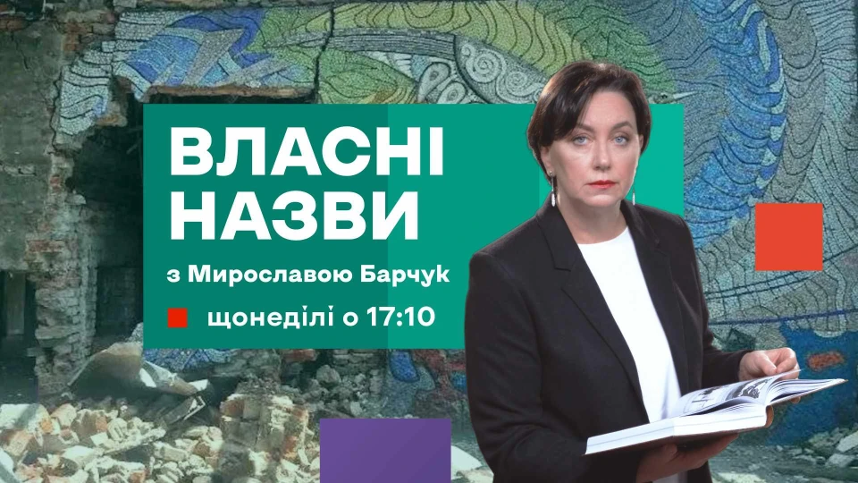 Власні назви з Мирославою Барчук - заставка програми
