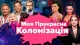 Моя прекрасна колонізація - обкладинка документального фільму