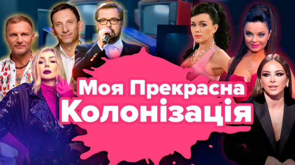 Моя прекрасна колонізація - обкладинка документального фільму
