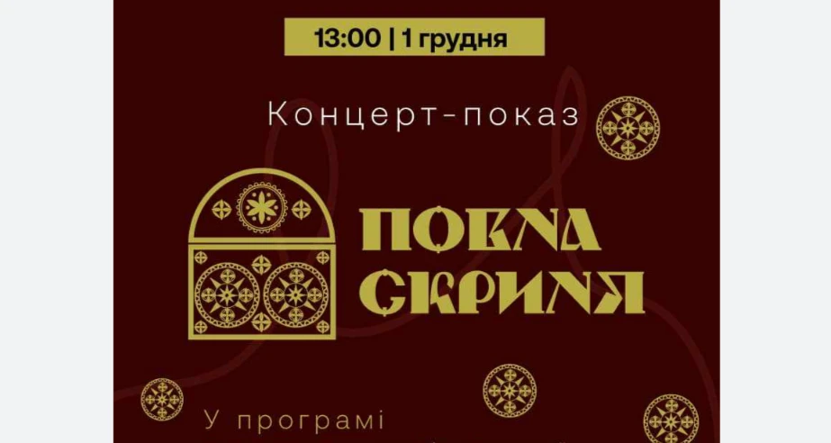 Повна скриня - концерт-показ