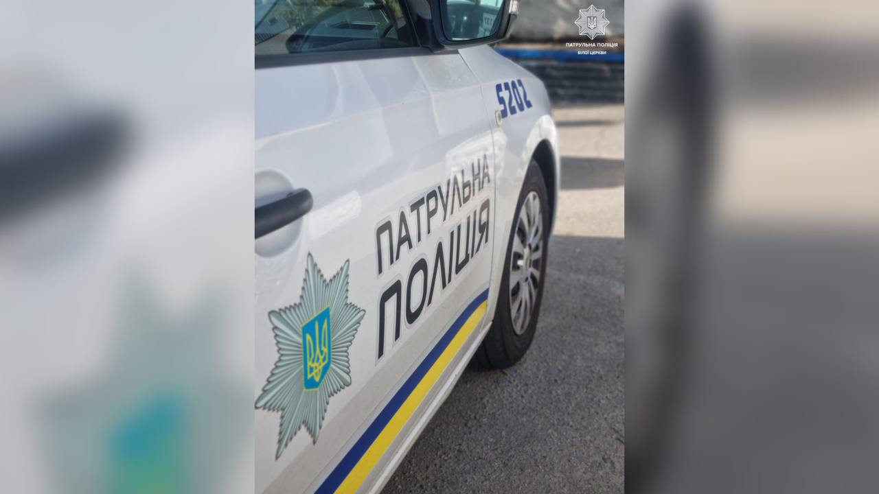Патрульна поліція Білої Церкви