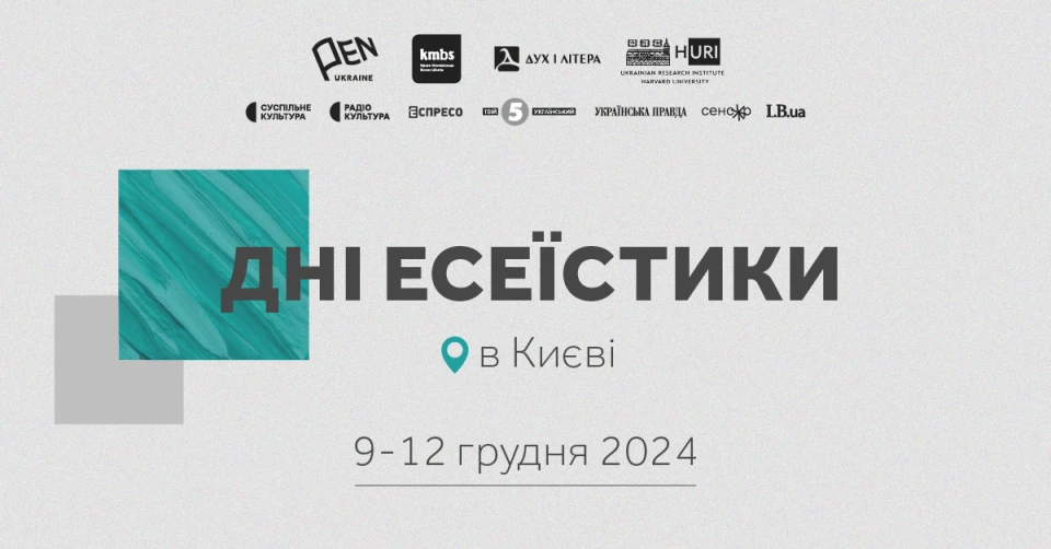 Дні есеєстики - афіша