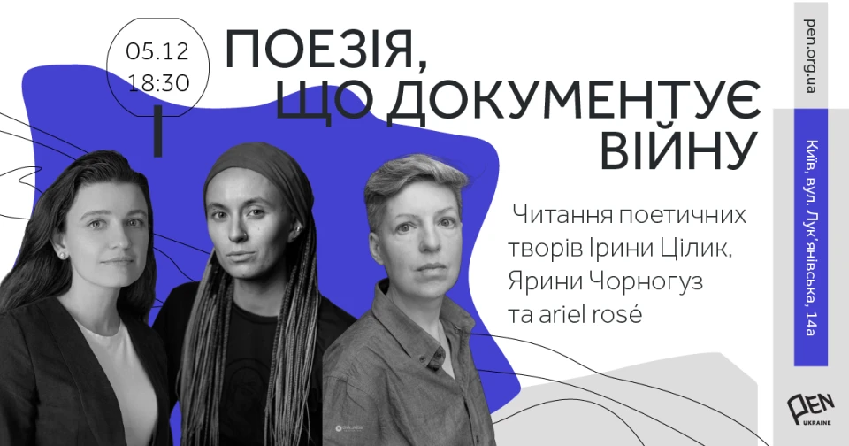 Подія ПЕН "Поезія, що документує війну"