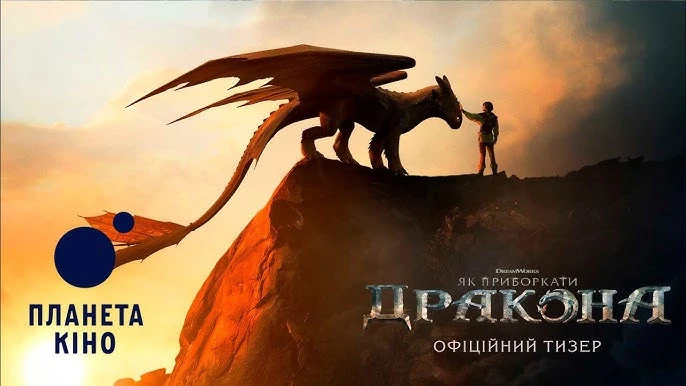 Як приборкати Дракона