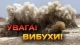 попередження про вибухи