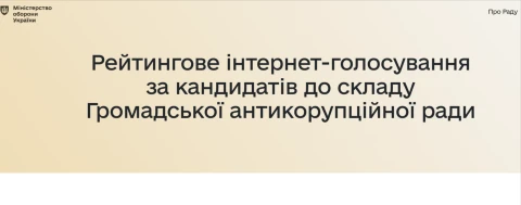 Громадська антикорпуційна рада Міноборони