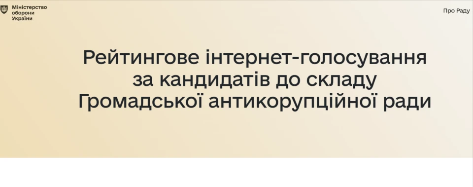 Громадська антикорпуційна рада Міноборони