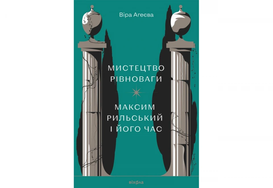 Віра Агеєва