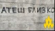 Атеш