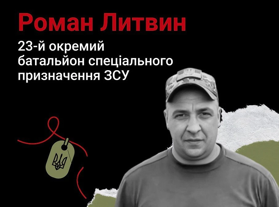 Роман Литвин