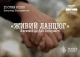В Ужгороді до Дня соборності утворять "Живий ланцюг"