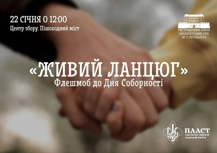 В Ужгороді до Дня соборності утворять "Живий ланцюг"