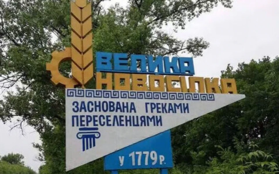 Селище Велика Новосілка Волноваського району Донецької області