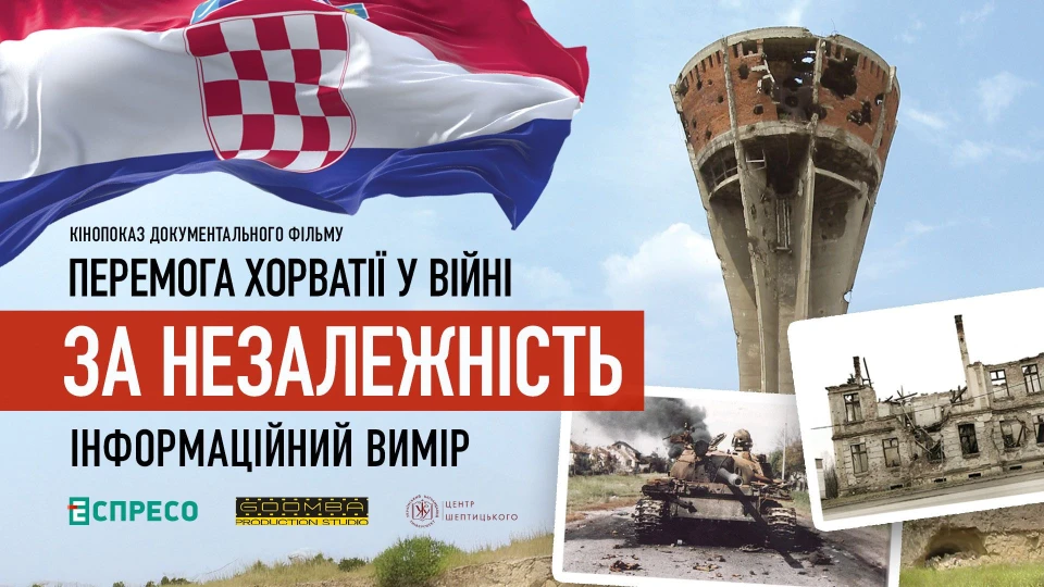 Обкладинка презентації фільму "Перемога Хорватії у війні за незалежність - інформаційний вимір”