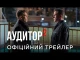 Аудитор 2