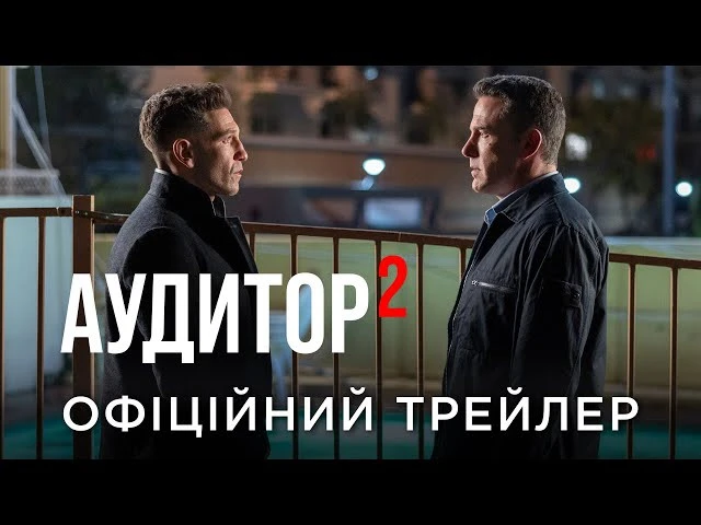 Аудитор 2