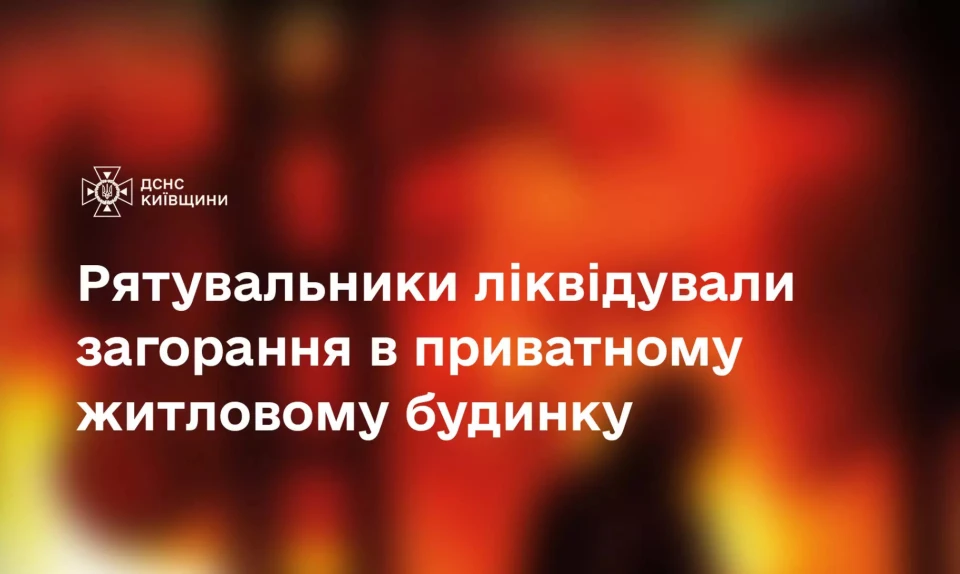 ДСНС Київщини