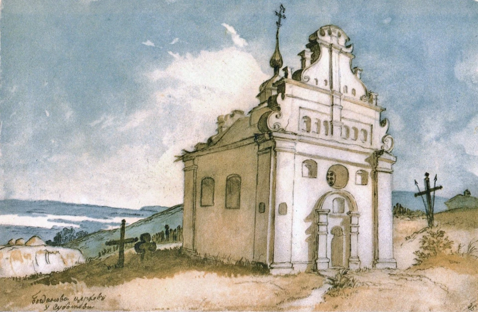 Тарас Шевченко. Богданова церква в Суботові. 1845 рік