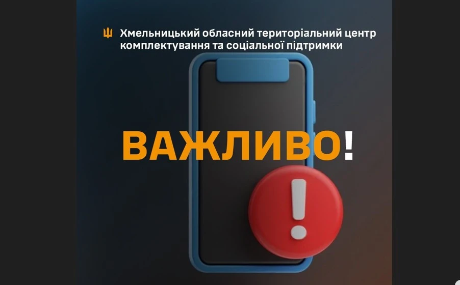 Хмельницький ТЦК та СП
