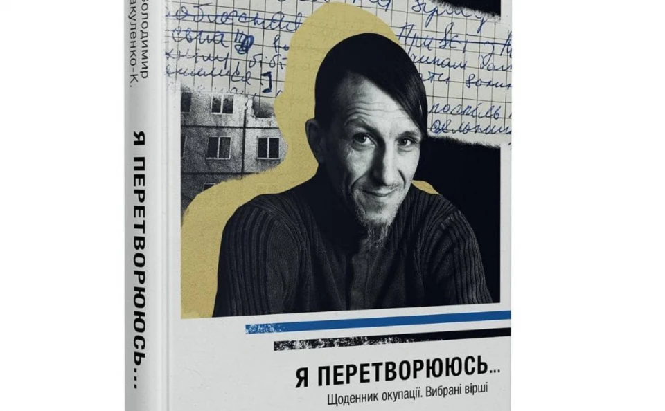 "Щоденник окупації" Володимир Вакуленко