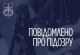 підозра