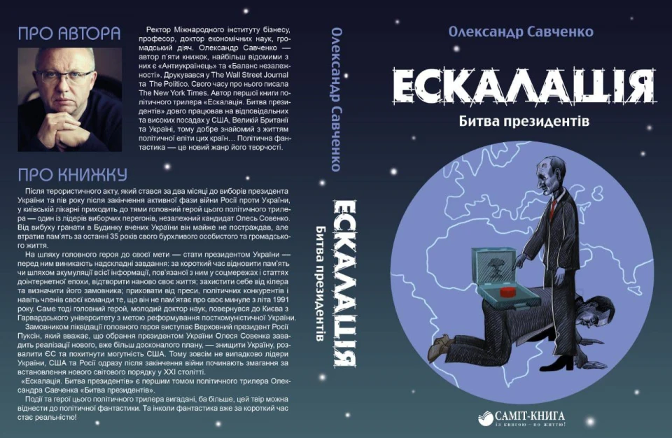 презентація книжки "Ескалація" Олександра Савченка