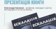 презентація книжки "Ескалація" Олександра Савченка