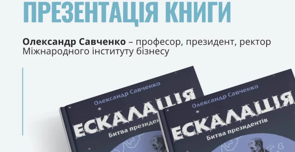 презентація книжки "Ескалація" Олександра Савченка