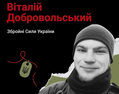 Віталій Добровольський