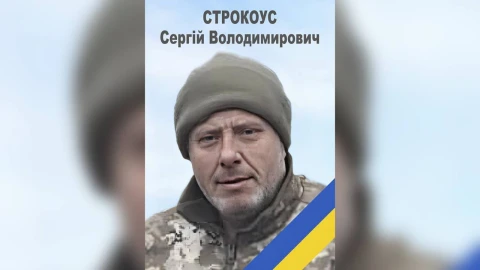 Сергій Строкоус