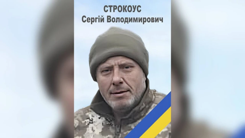 Сергій Строкоус