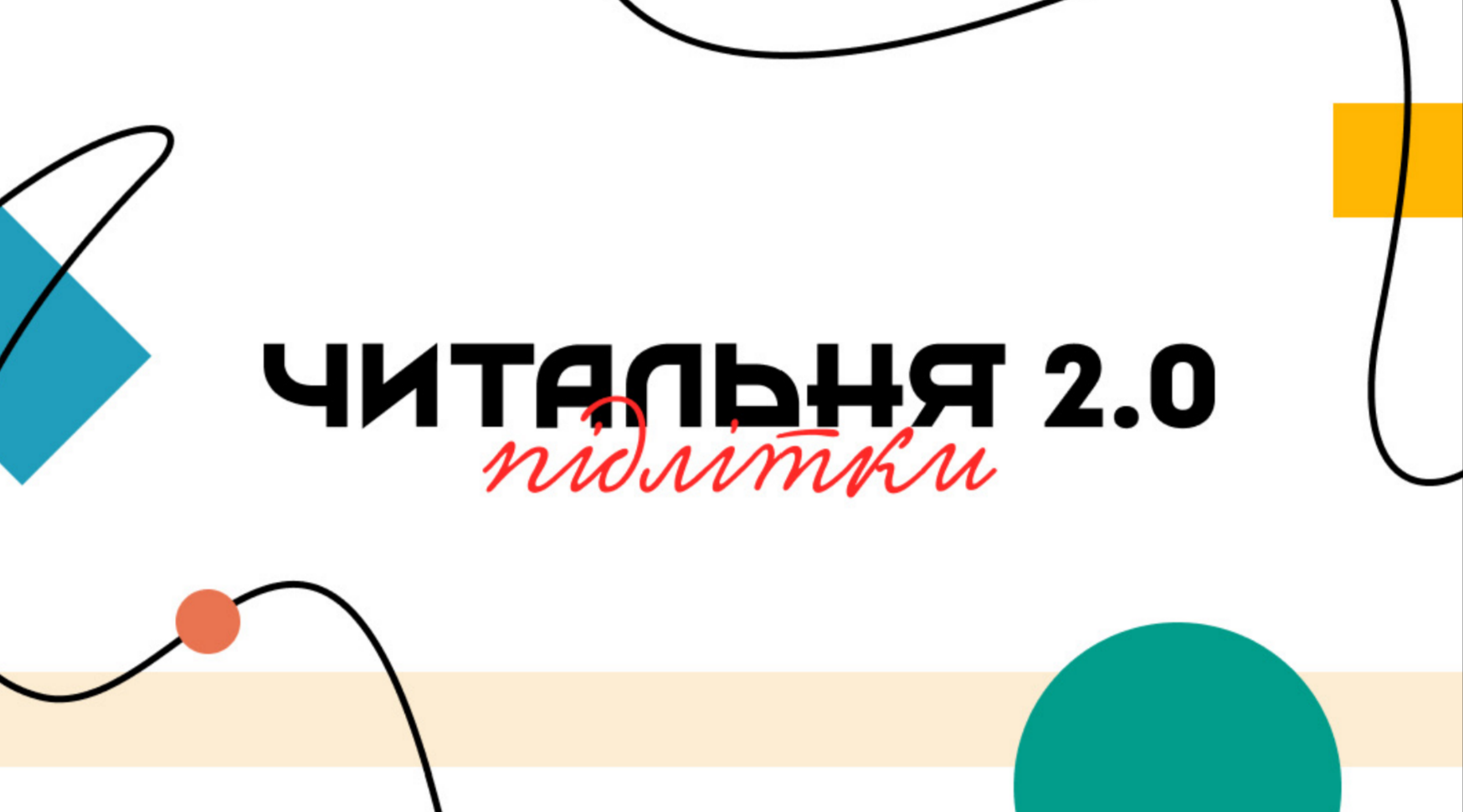 Читальня 2.0 - конкурс для підлітків