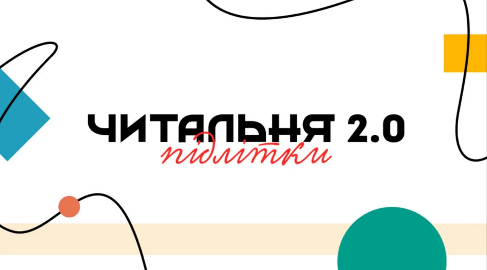 Читальня 2.0 - конкурс для підлітків
