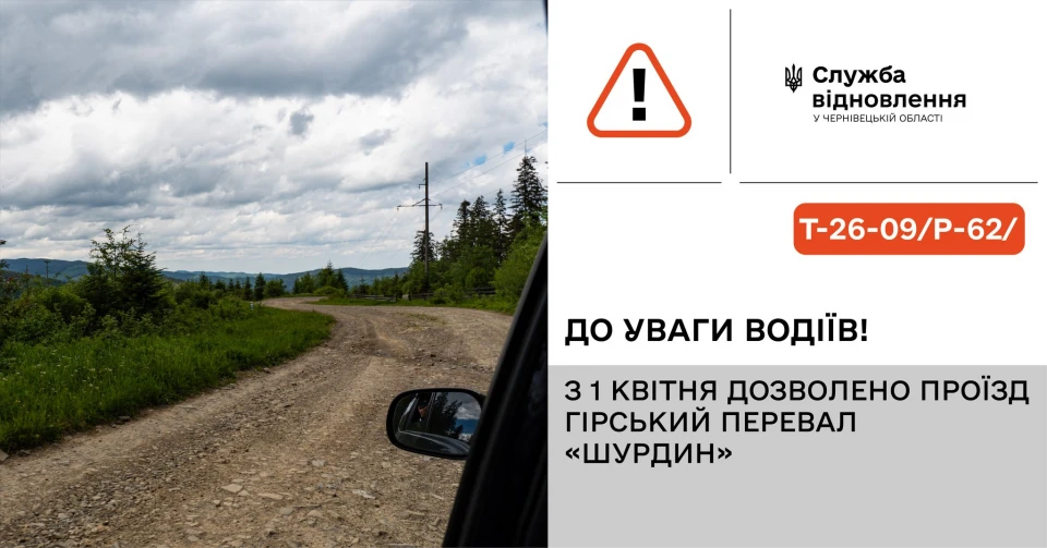 На Буковині відновили проїзд через гірський перевал "Шурдин"