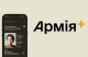 "Армія+"