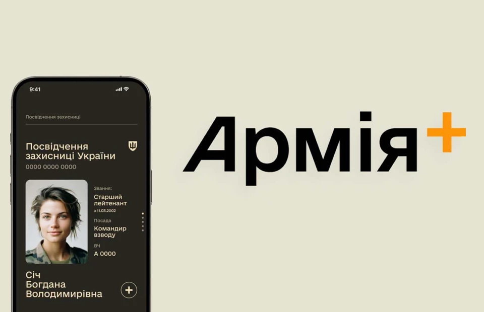 "Армія+"