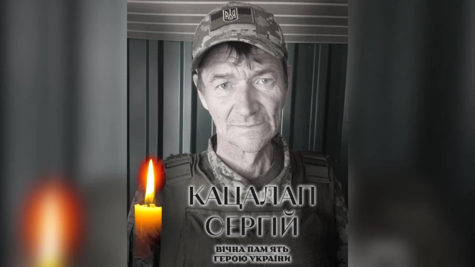 Сергій Кацалап