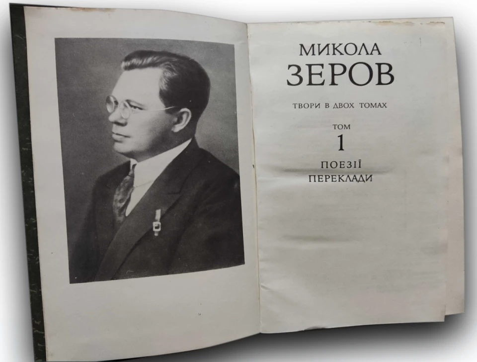 Микола Зеров