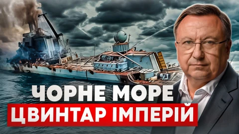 новий документальний фільм "Чорне море. Цвинтар імперій"